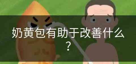 奶黄包有助于改善什么？